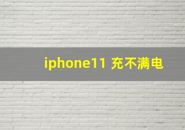 iphone11 充不满电